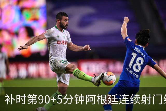 补时第90+5分钟阿根廷连续射门终得手 暂2-0领先奥地利